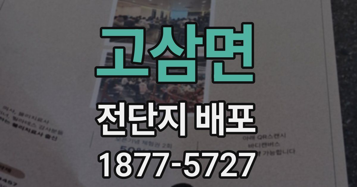 고삼면 전단지 배포
