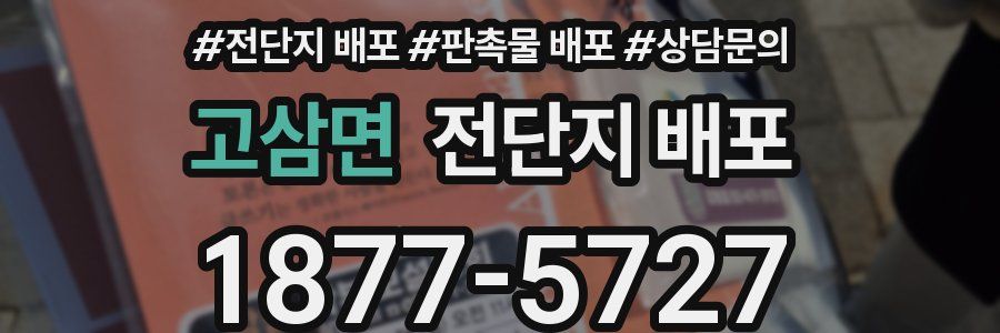 고삼면 전단지 배포