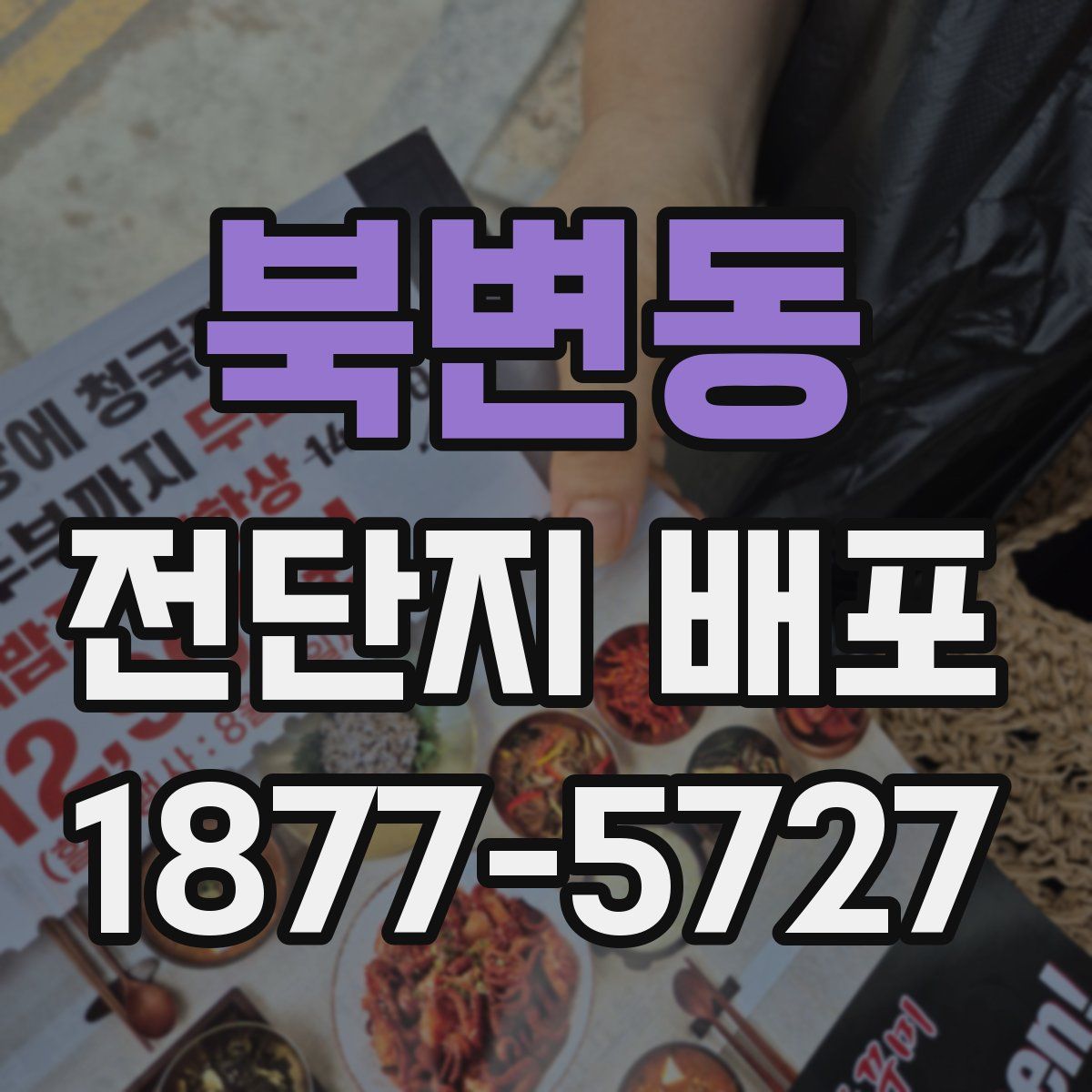 북변동 전단지 배포