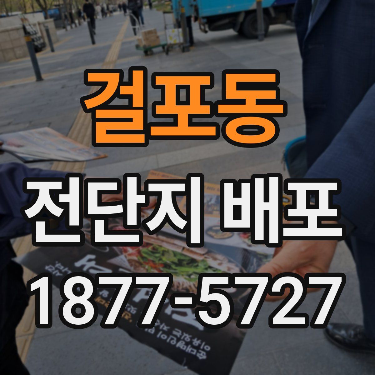 걸포동 전단지 배포