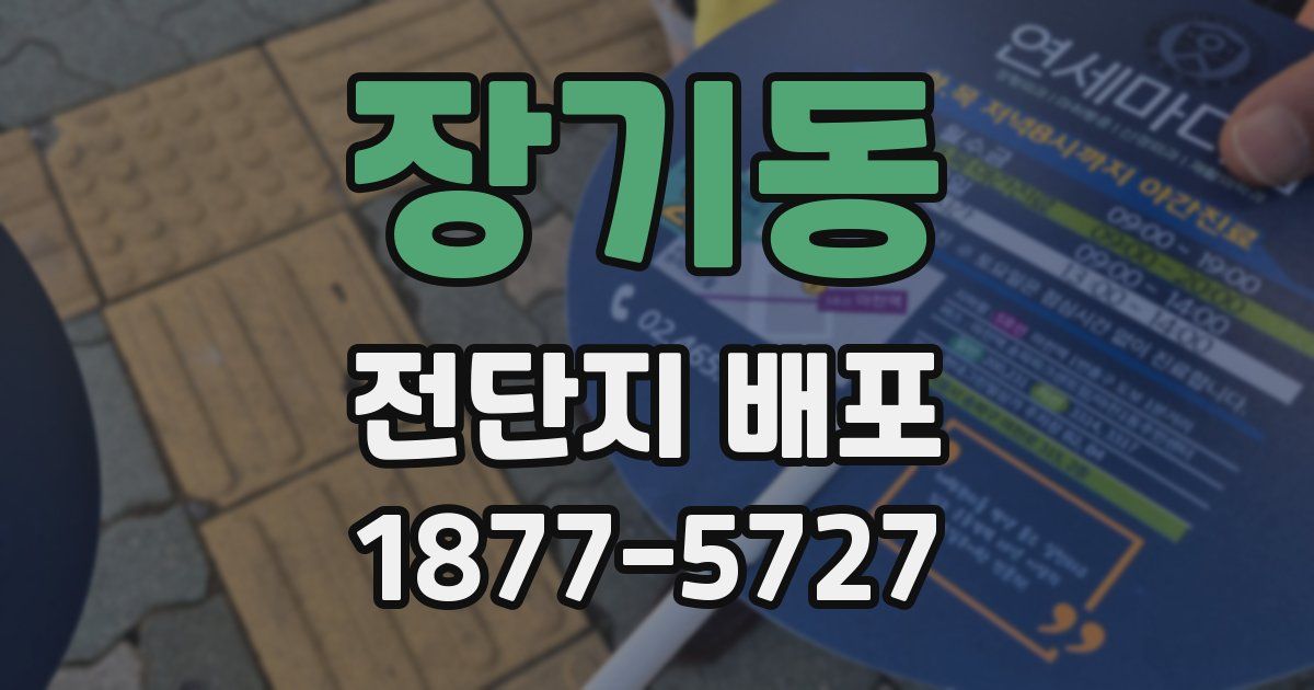 장기동 전단지 배포