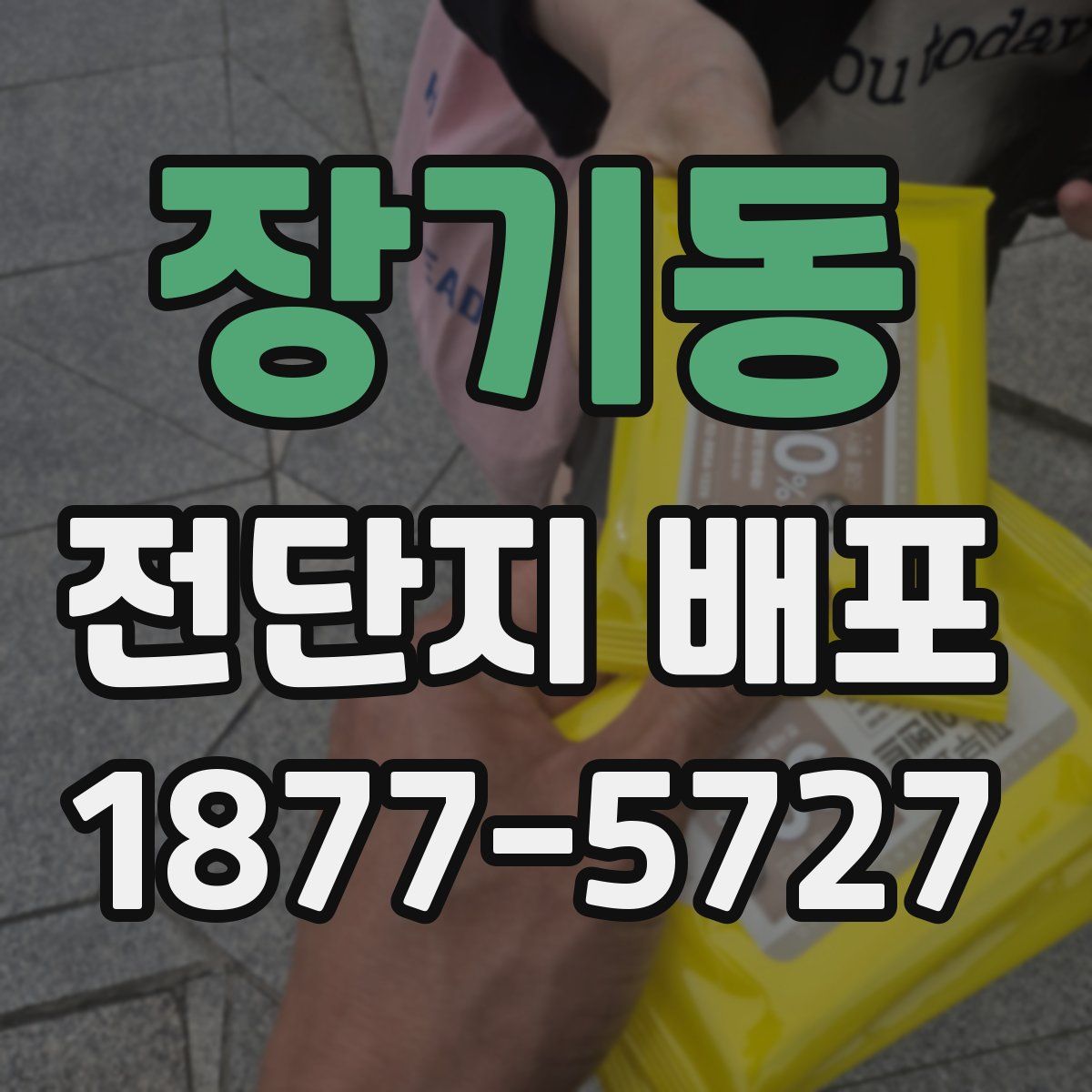 장기동 전단지 배포