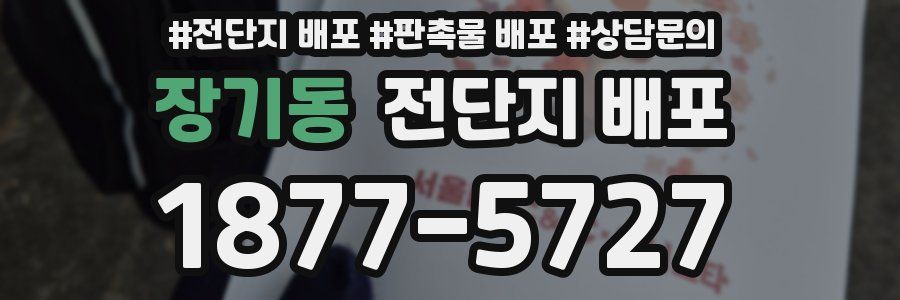 장기동 전단지 배포