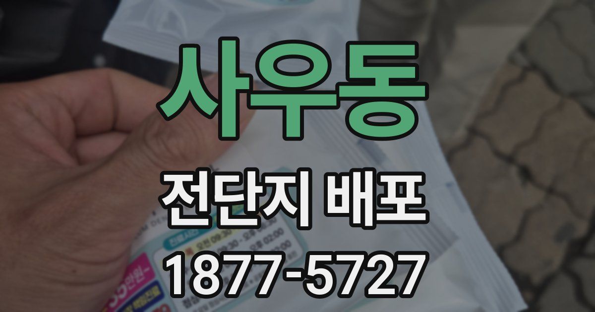 사우동 전단지 배포
