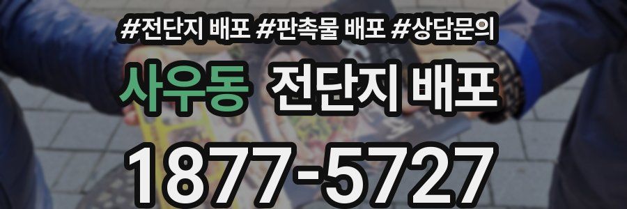사우동 전단지 배포