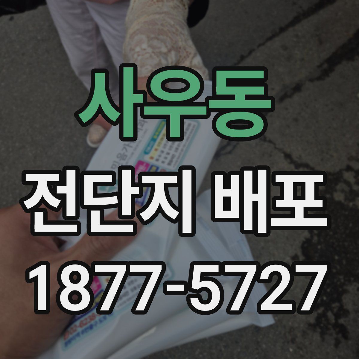 사우동 전단지 배포