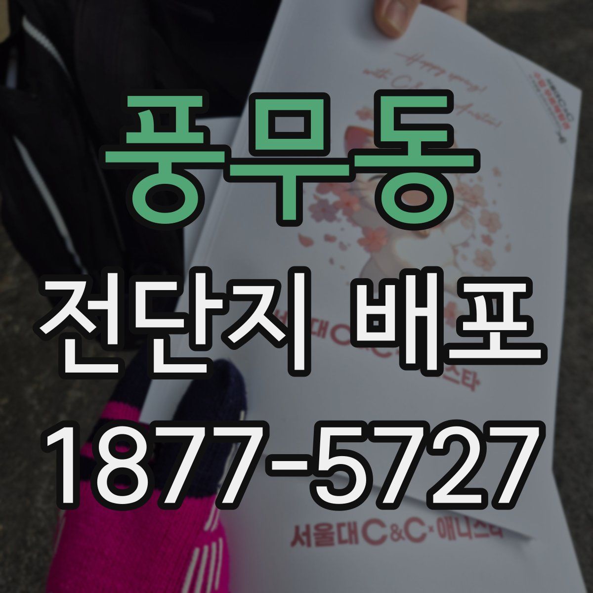 풍무동 전단지 배포