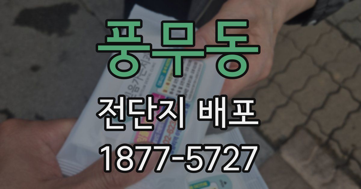 풍무동 전단지 배포