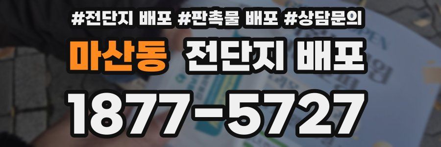 마산동 전단지 배포