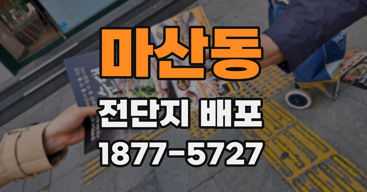마산동 전단지 배포