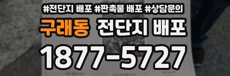 구래동 전단지 배포