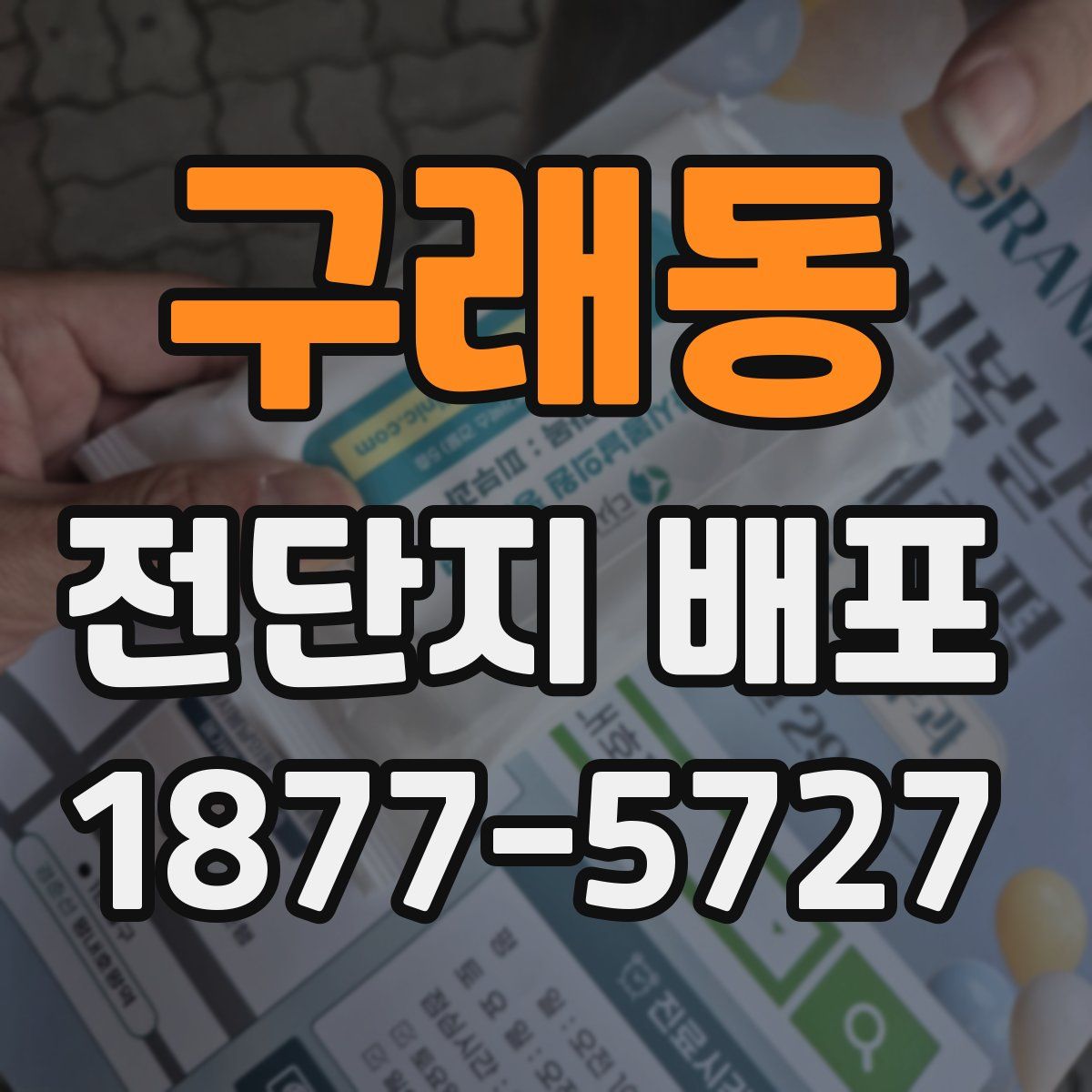 구래동 전단지 배포