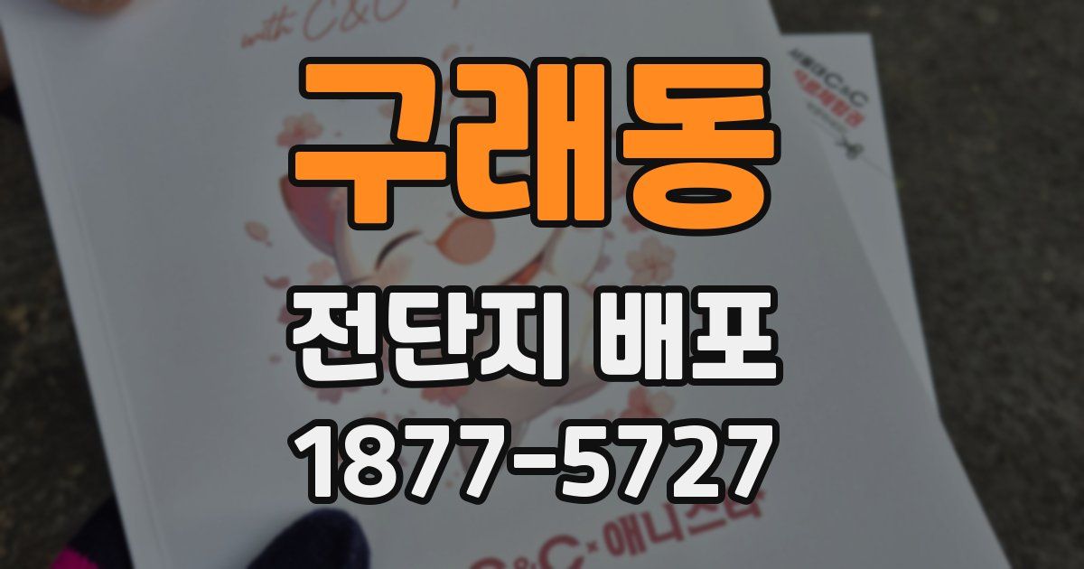 구래동 전단지 배포