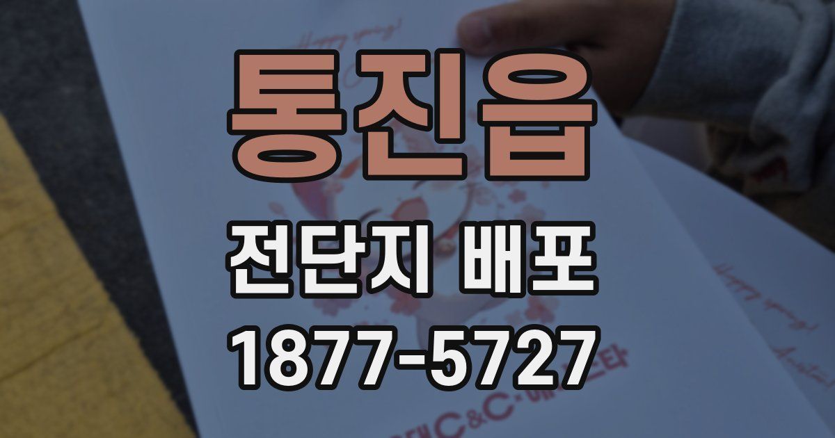 통진읍 전단지 배포
