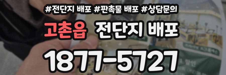 고촌읍 전단지 배포