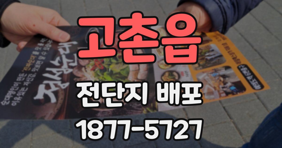 고촌읍 전단지 배포