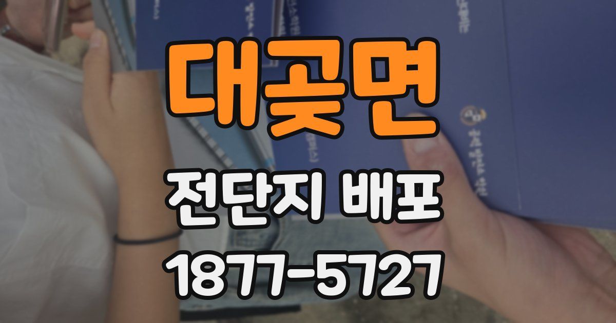 대곶면 전단지 배포