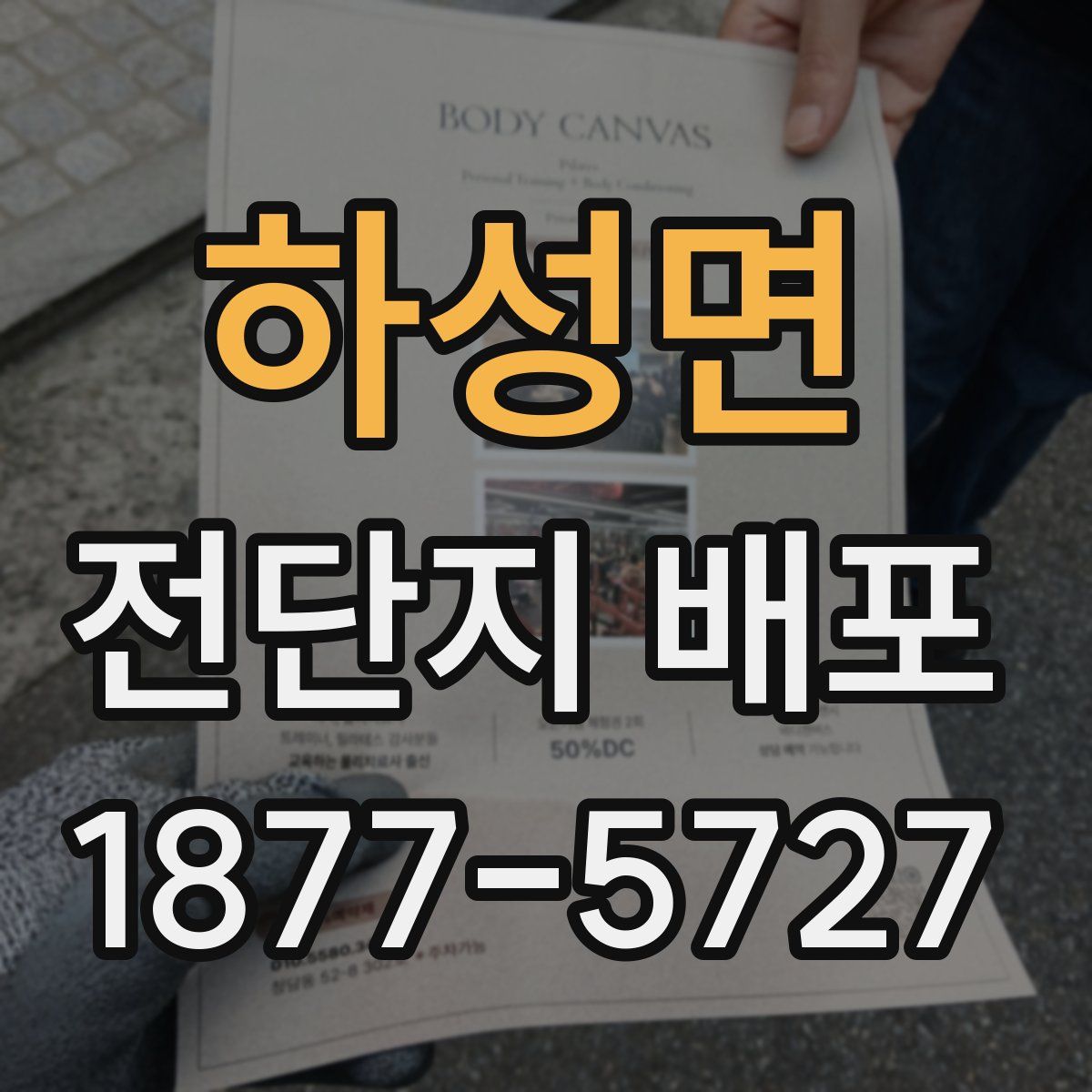 하성면 전단지 배포