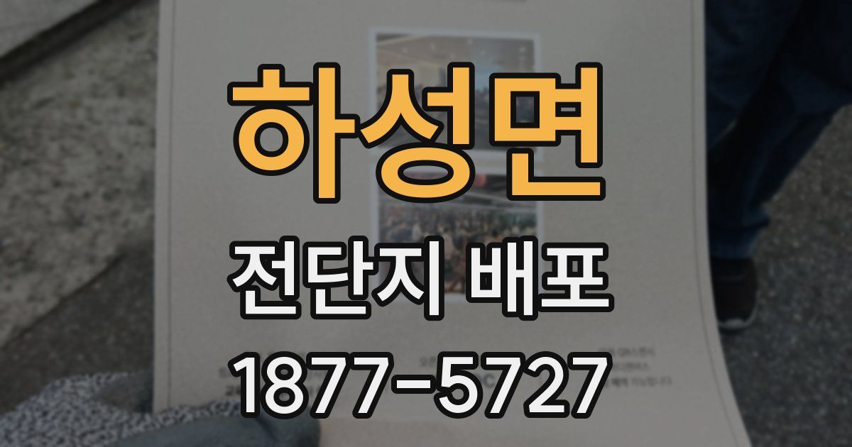 하성면 전단지 배포