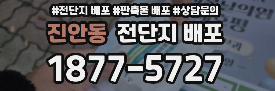 진안동 전단지 배포
