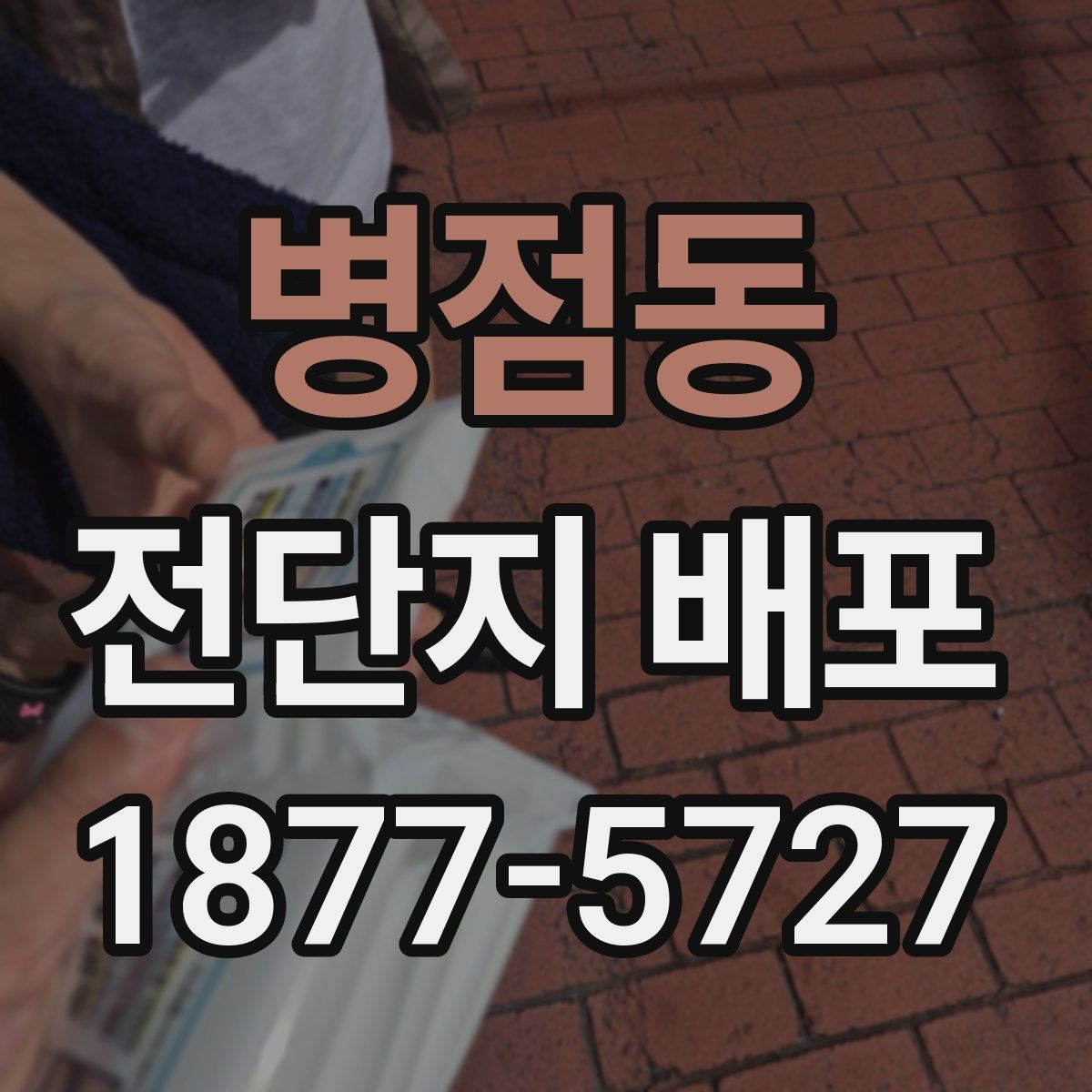 병점동 전단지 배포