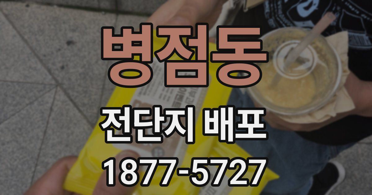 병점동 전단지 배포