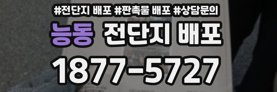 능동 전단지 배포