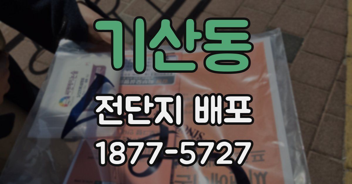 기산동 전단지 배포