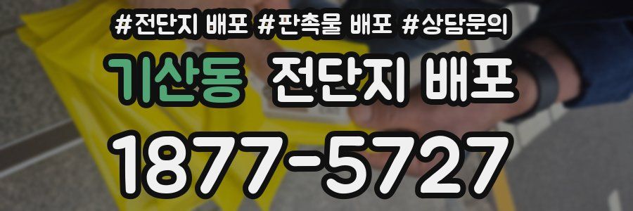 기산동 전단지 배포
