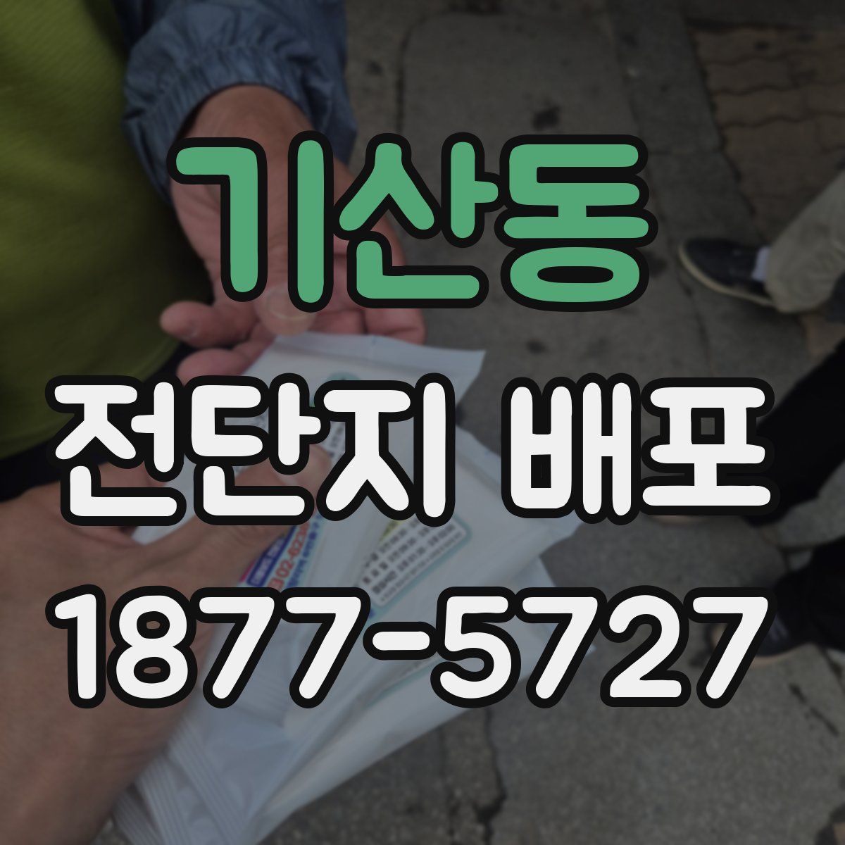 기산동 전단지 배포