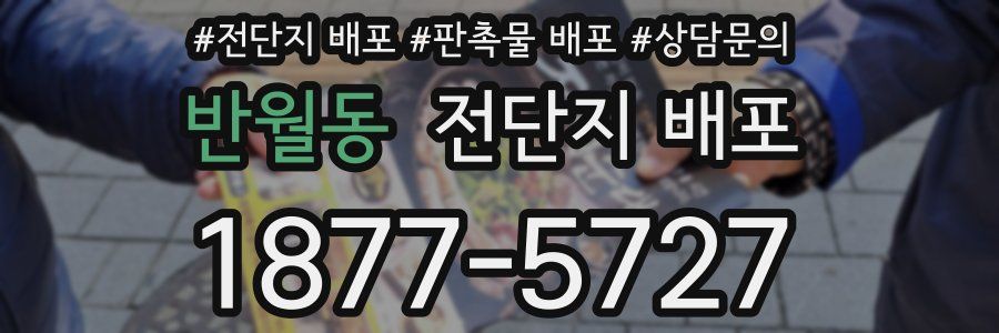 반월동 전단지 배포