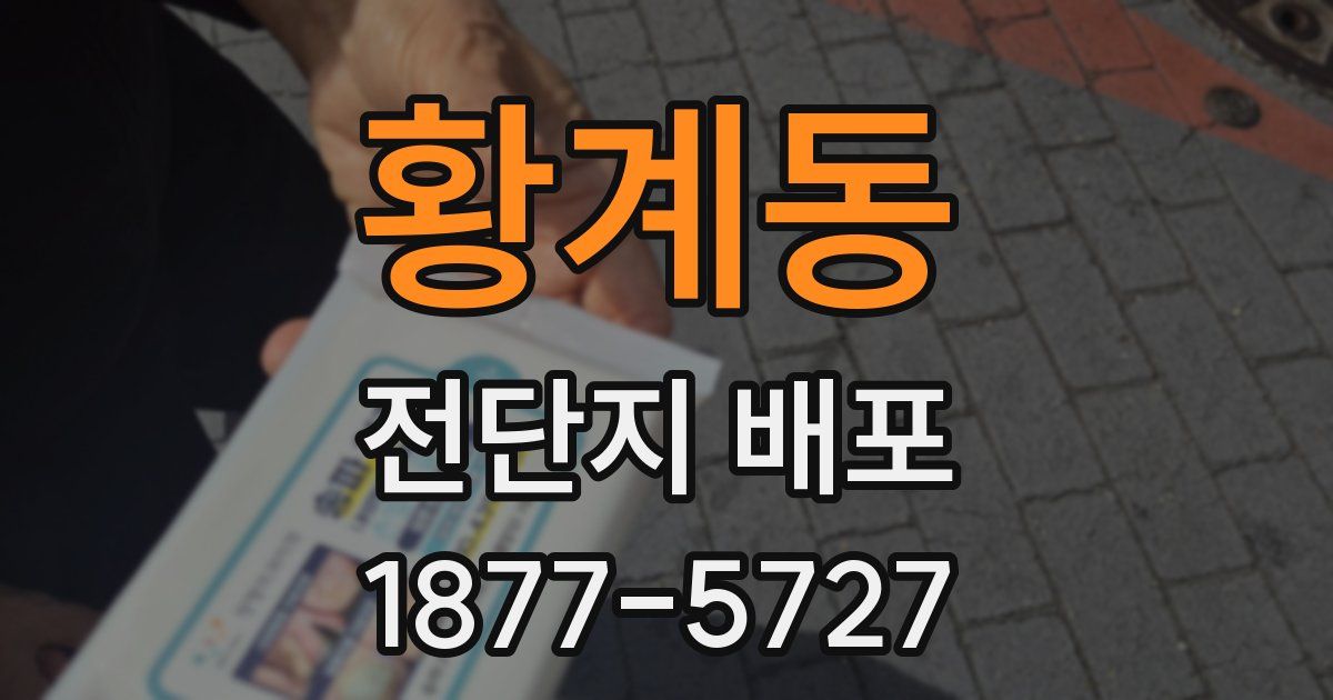 황계동 전단지 배포
