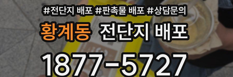 황계동 전단지 배포