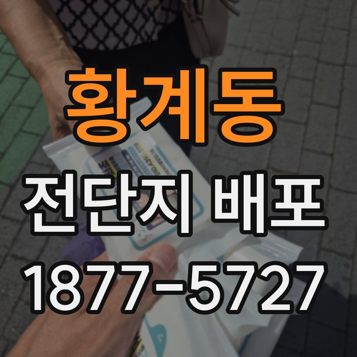 황계동 전단지 배포