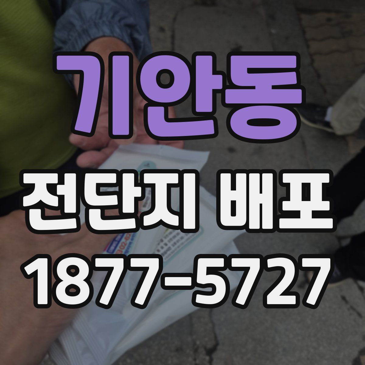 기안동 전단지 배포
