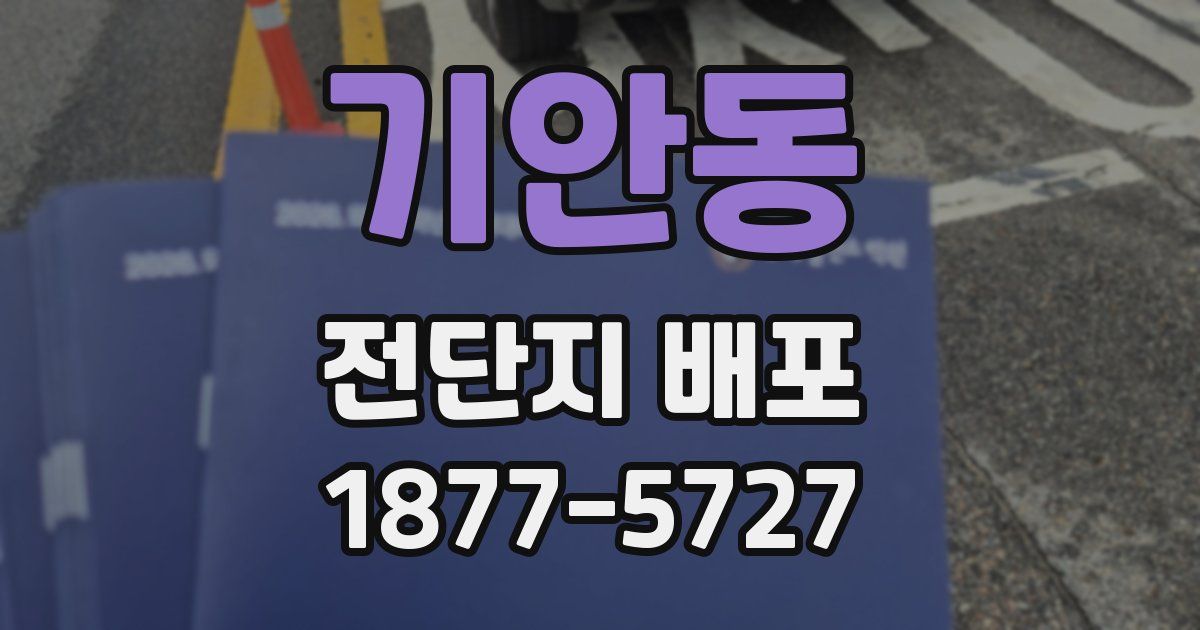 기안동 전단지 배포