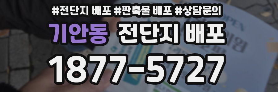 기안동 전단지 배포
