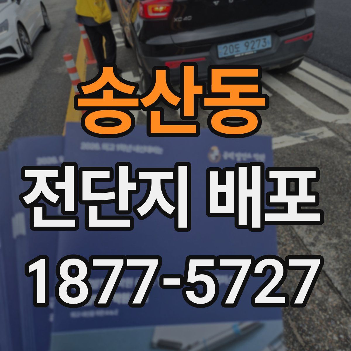 송산동 전단지 배포