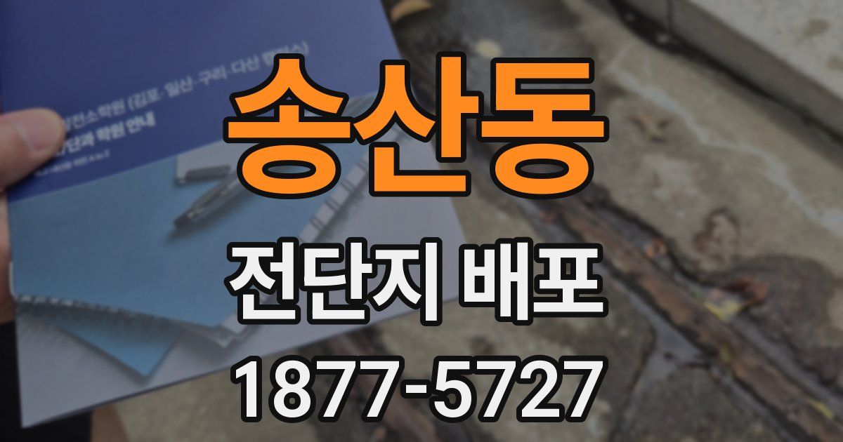 송산동 전단지 배포