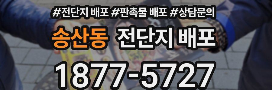 송산동 전단지 배포
