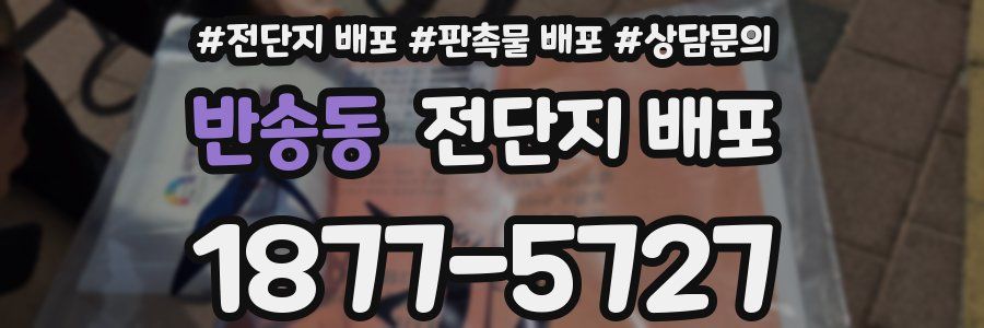 반송동 전단지 배포