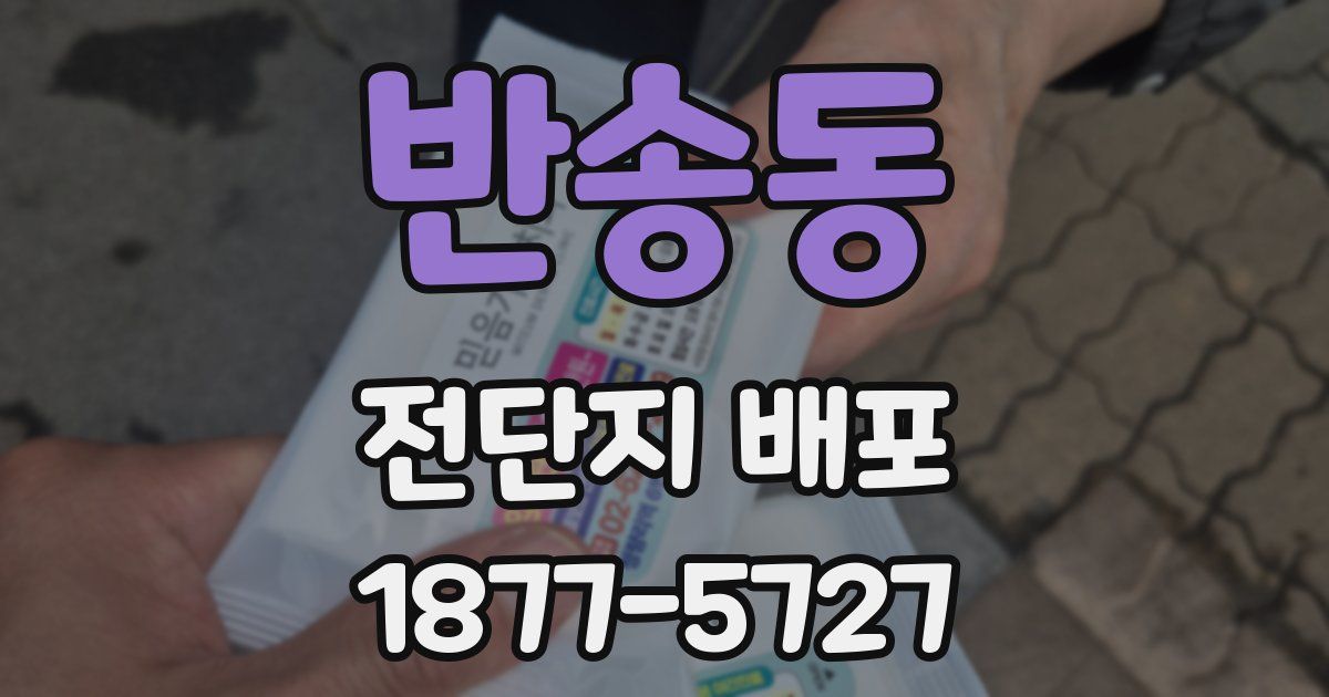 반송동 전단지 배포