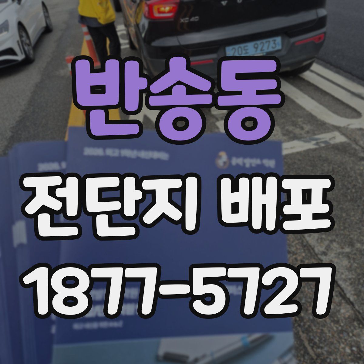 반송동 전단지 배포