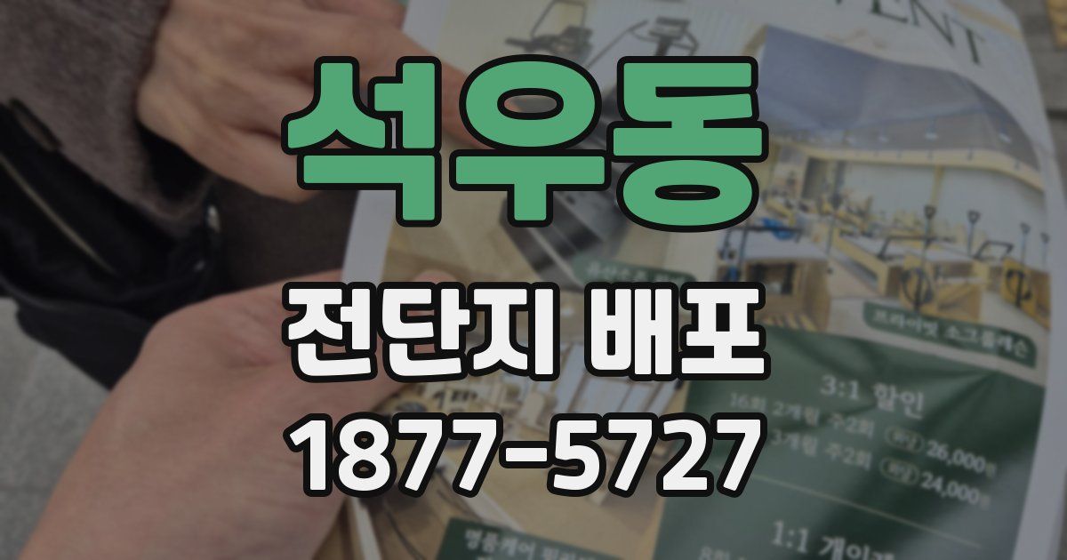석우동 전단지 배포