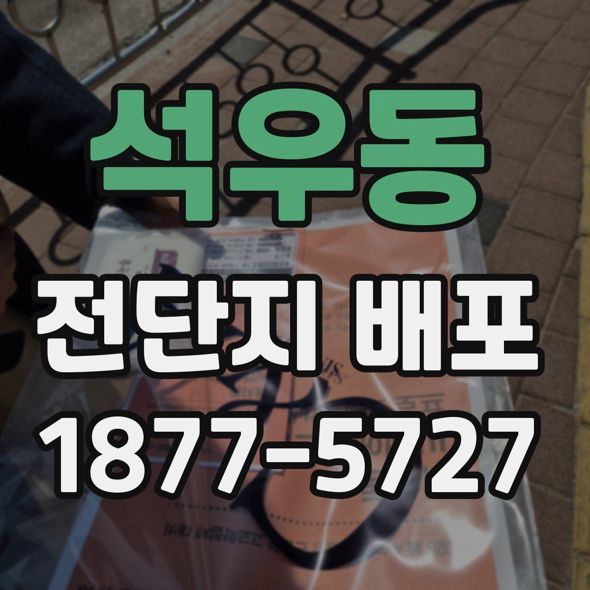 석우동 전단지 배포