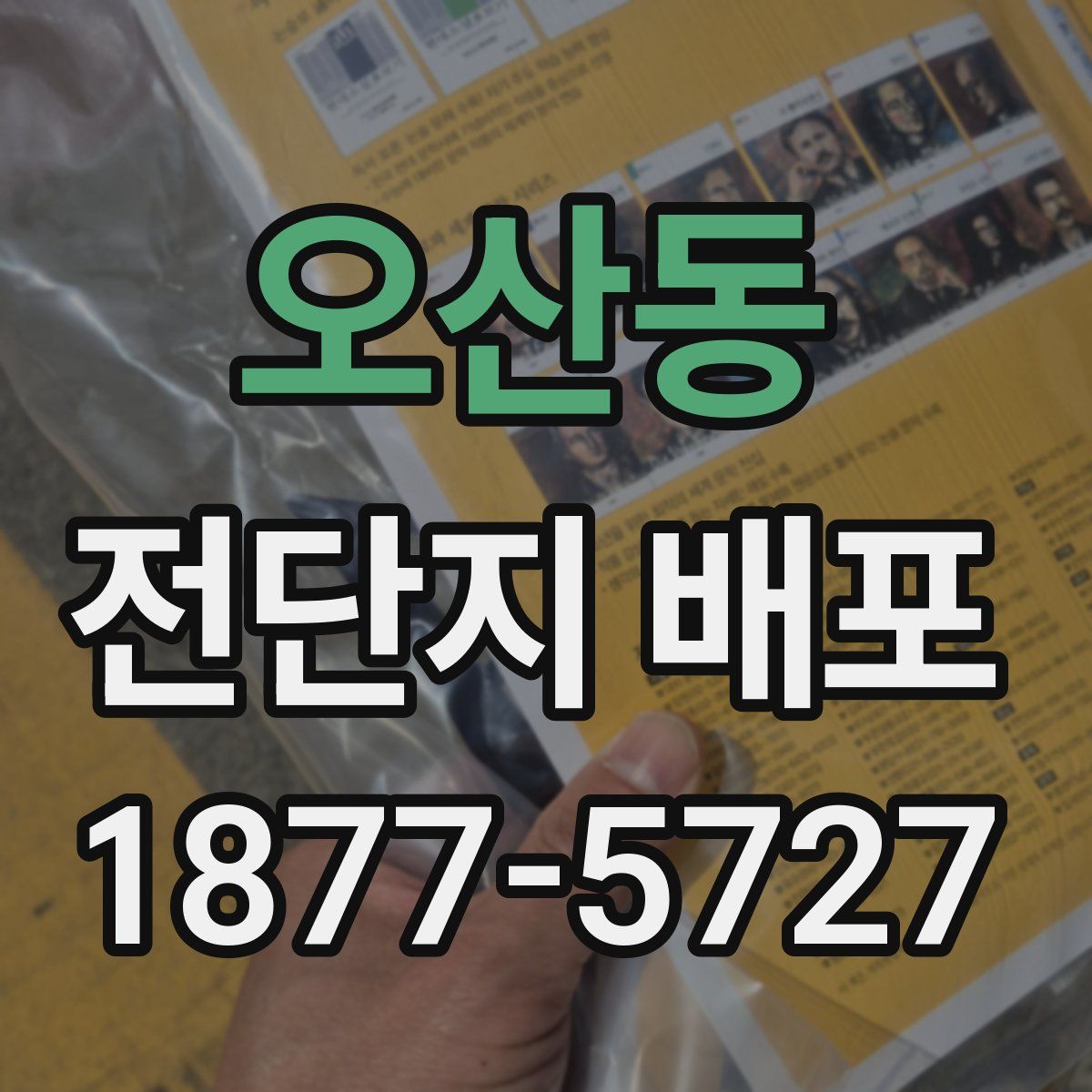오산동 전단지 배포
