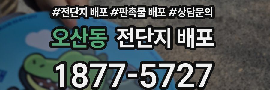 오산동 전단지 배포
