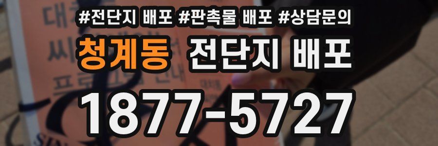 청계동 전단지 배포