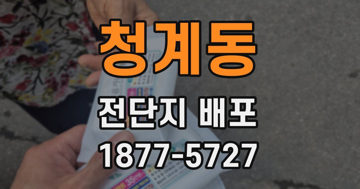 청계동 전단지 배포