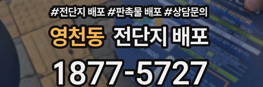 영천동 전단지 배포
